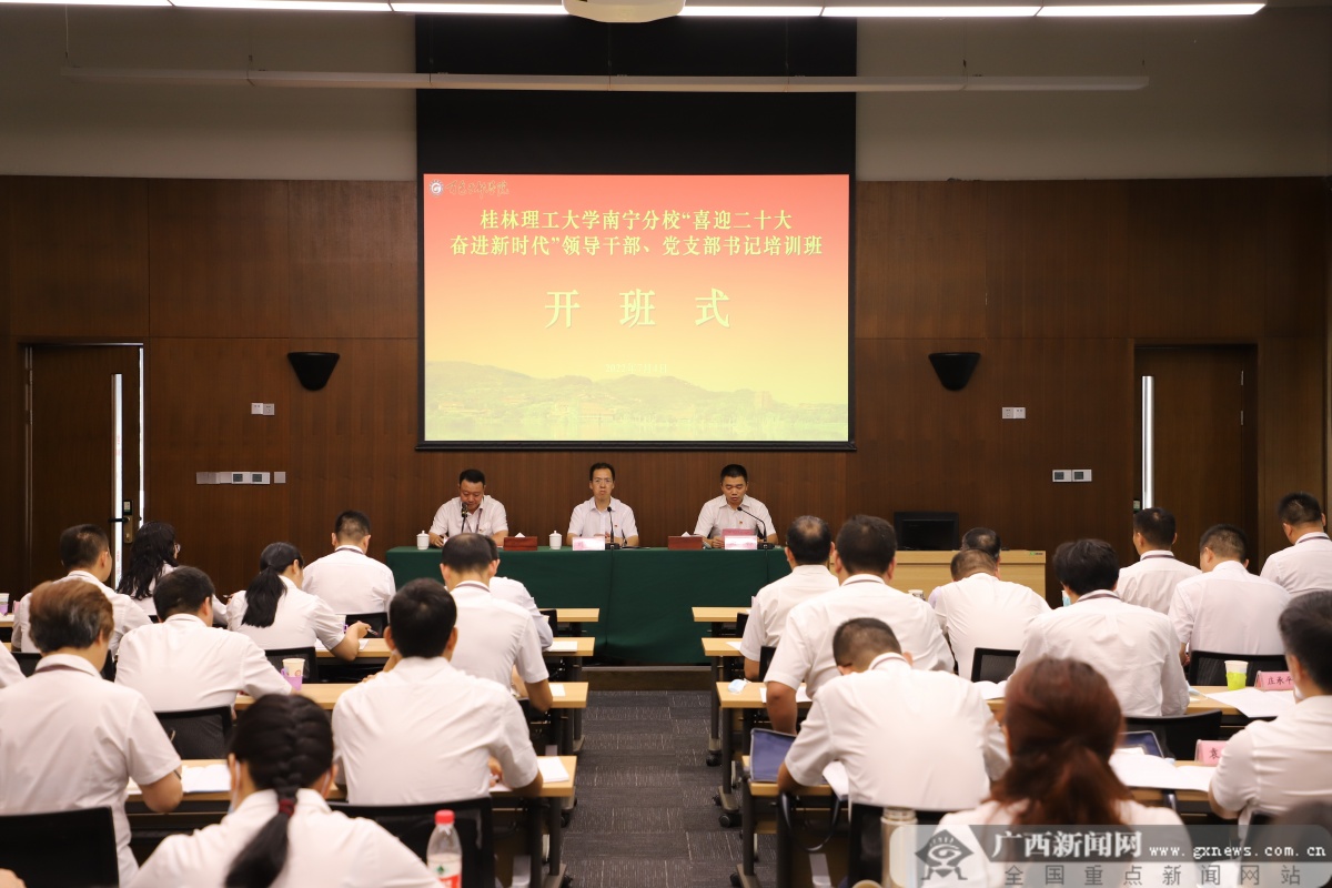 beat365官方网站南宁分校举办领导干部、党支部书记培训班